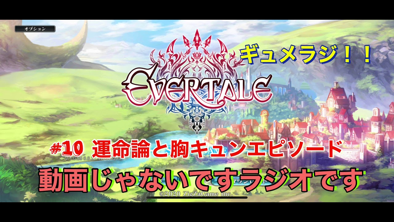 ギュメラジ 10 運命論と胸キュンエピソード Evertale Youtube