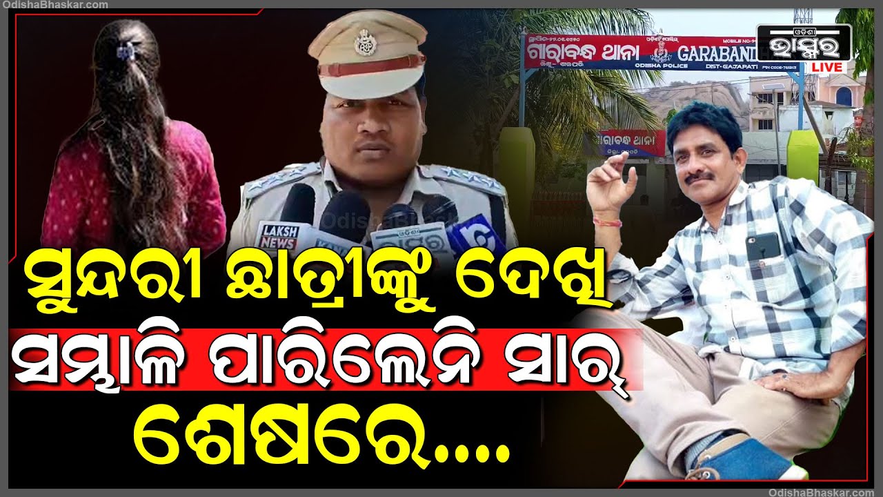 ଗୁରୁ ଶିଷ୍ୟ ସମ୍ପର୍କରେ ଲାଗିଛି ଛିଟା..ଛାତ୍ରୀଙ୍କୁ ଅସଦାଚରଣ ଅଭିଯୋଗରେ ଶିକ୍ଷକ ବିରୋଧରେ ଥାନାରେ ମାମଲା ରୁଜୁ
