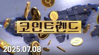코인 트렌드 (20250708)