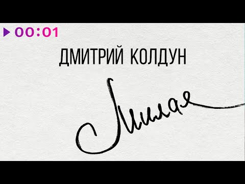 Дмитрий Колдун - Милая | Official Audio | 2024