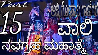 ಆಜ್ರಿ ಗೋಪಾಲ ಗಾಣಿಗರ ವಾಲಿ - ಯಕ್ಷಗಾನ ನವಗ್ರಹ ಮಹಾತ್ಮೆ - ಮಂದಾರ್ತಿ ಮೇಳ -ಭಾಗ - 15