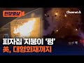 美 차량 충돌에 가스 폭발…피자집 지붕 날아가 [현장영상] / 채널A