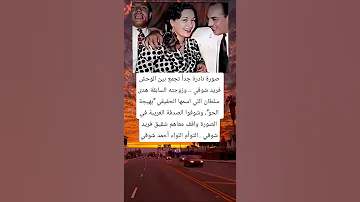 صورة نادرة جدا تجمع بين الوحش فريد شوقي وزوجته السابقة هدى سلطان 