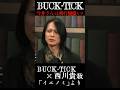 #bucktick #豆知識シリーズ #櫻井敦司 #今井寿 #星野英彦 #樋口豊 #ヤガミトール #バクチク現象 #ロック #バンド #非難gogo
