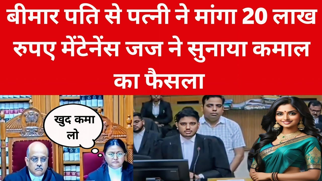 बीमार पति से पत्नी ने मांगा 20 लाख रुपए मेंटेनेंस | जज ने सुनाया कमाल का फैसला
