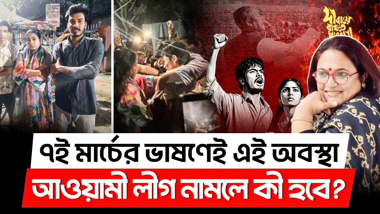 ৭ই মার্চের ভাষণেই এই অবস্থা আওয়ামী লীগ নামলে কী হবে?