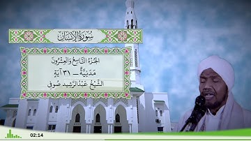 76 - سورة الإنسان للقارئ الشيخ عبد الرشيد صوفي