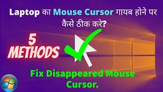 Laptop Ka Mouse Cursor Gayab Hone Par Kaise Thik Kare | 5 Methods to Fix Disappeared Mouse Cursor