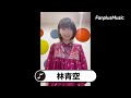 林青空「おうちで検索ワード」~STAY HOME おうちで音楽を楽しもう~