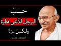 حكم وأقوال المهاتما غاندي افضل الحكم والاقوال الملهمة عن الحب والحياة والسلام والحرية 