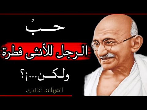 حكم وأقوال المهاتما غاندي افضل الحكم والاقوال الملهمة عن الحب والحياة والسلام والحرية