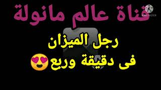 مميزات رجل الميزان الجذابة فى دقيقة وربع