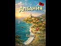 ТОП-5 Лучшие страны Европы для путешествий 🇪🇺 ✈️  #top  #отдых #europe #shorts