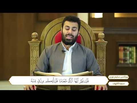 سورة الكهف كاملة القارئ نور الدين سليم