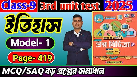 Class 9 history 3rd unit test question paper 2025/class 9 proshno bichitra 3rd summative #raymartin 