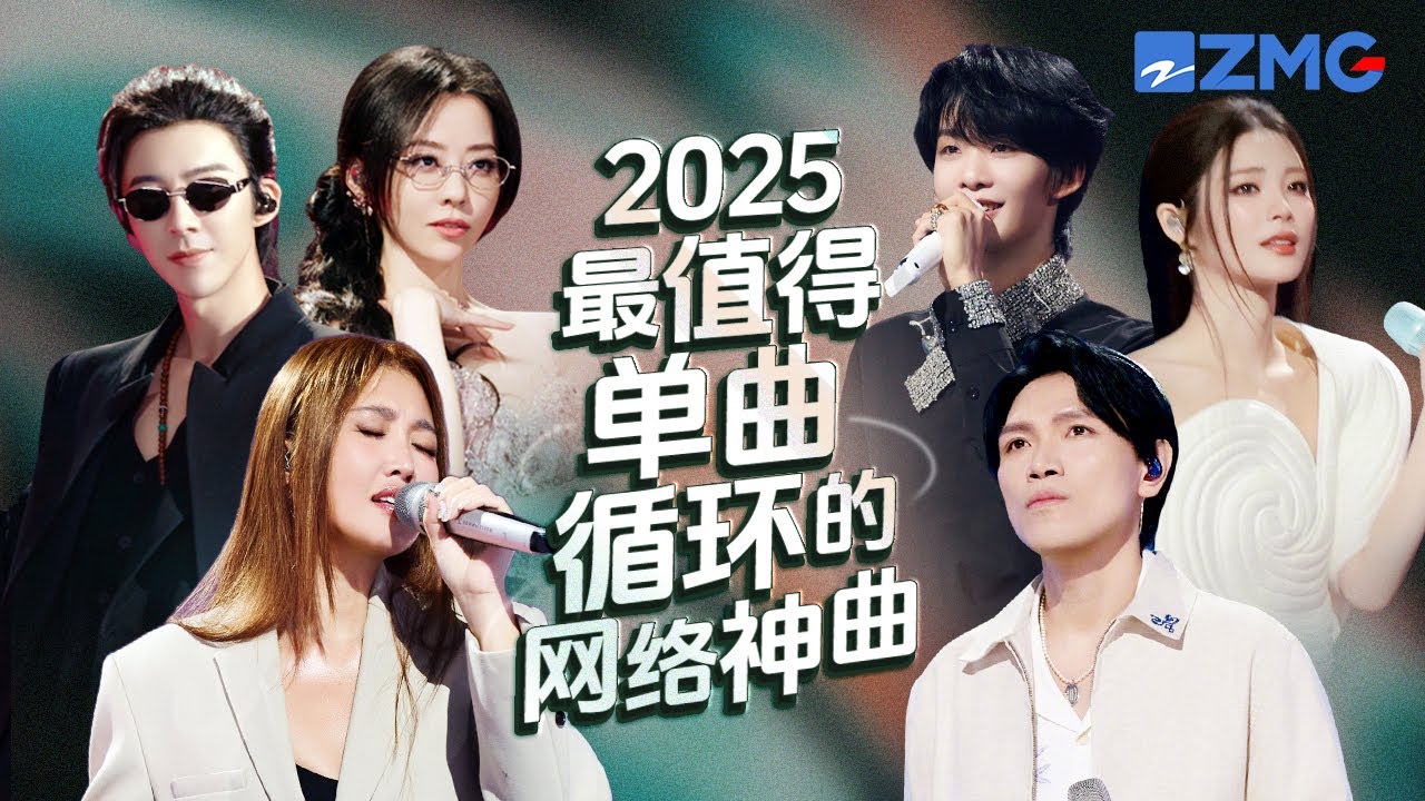 18首2025最值得单曲循环的网络神曲！每一首歌都火遍全球！堪称王炸 哪首是你心中的天花板神曲？#天赐的声音 #杨宗纬 #alin #刘宇宁 #王赫野 #姚晓棠 #张靓颖 20250828