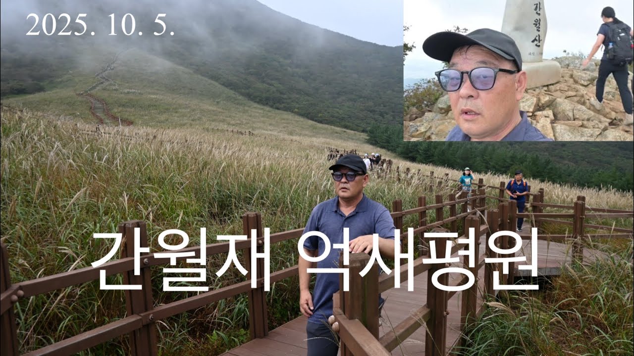 2025. 10. 5. 간월산, 억새평원