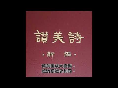 讚美詩(新編)013.真美歌