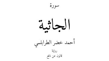 45 - القرآن الكريم - سورة الجاثية - أحمد خضر الطرابلسي