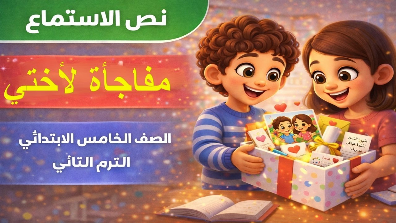 مفاجأة لأختي | شرح عربي خامسة ابتدائي الترم الثاني