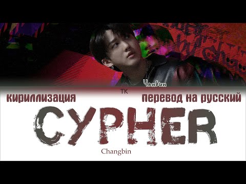 Changbin – Cypher [ПЕРЕВОД НА РУССКИЙ/КИРИЛЛИЗАЦИЯ Color Coded Lyrics]