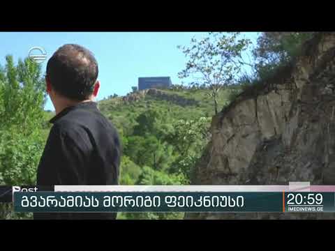 გვარამიას მორიგი ფეიკნიუსი