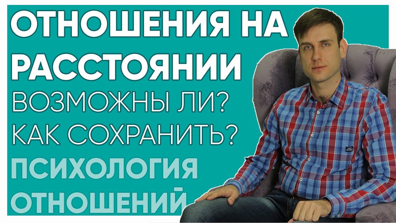 Как сохранить отношения на расстоянии Как сохранить отношения на расстоянии