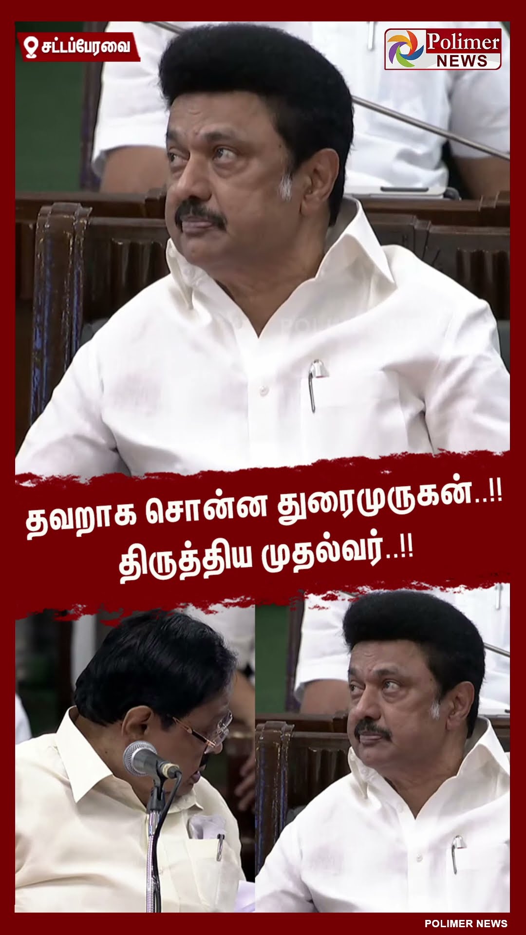 தவறாக சொன்ன துரைமுருகன்..!! திருத்திய முதல்வர்..!! #shorts