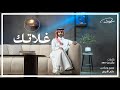 راشد بن بداح غلاتك حصريا 2026