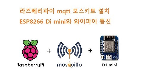 라즈베리파이 mqtt 모스키토 설치와 ESP8266 Di mini와 와이파이 통신 [두원공과대학교 AI융합과 김동일교수] 8.14