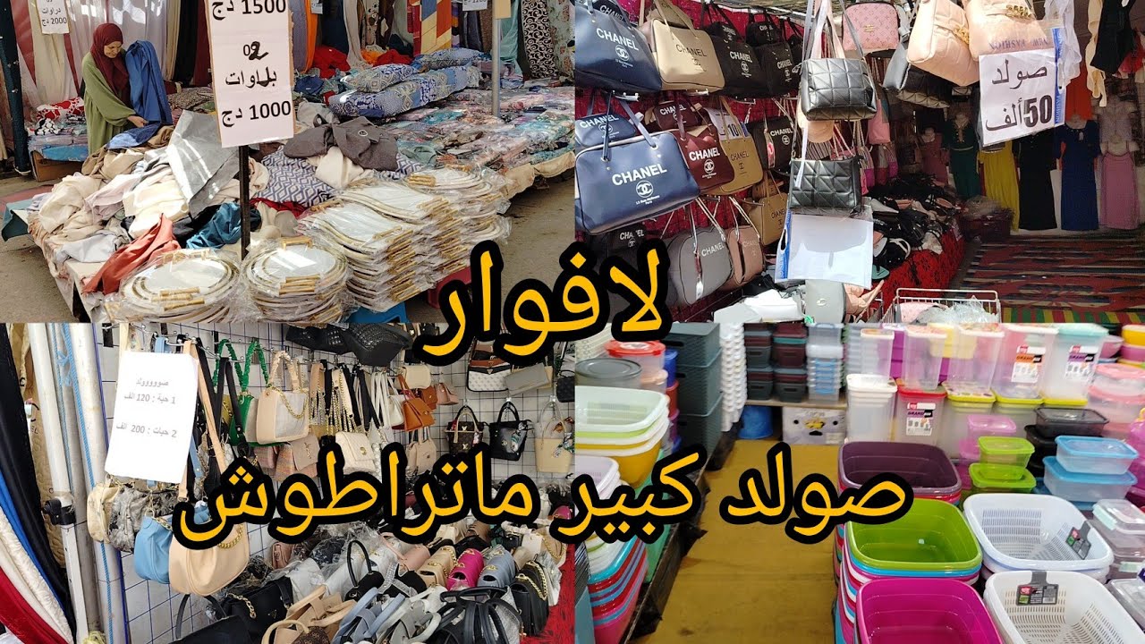جولة فلافوار مدينة جيجل♥️ صولد هايل كلش كاين و البري شوك😱 .لي ماشرا يتنزه..اواني.مفروشات .ملابس...