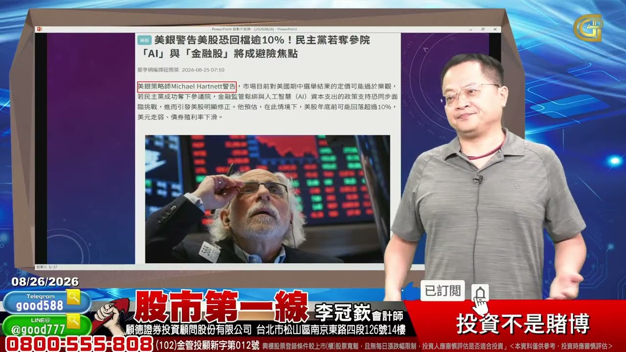 2026/08/26 股市第一線 李冠嶔會計師 投資不是賭博 縮圖