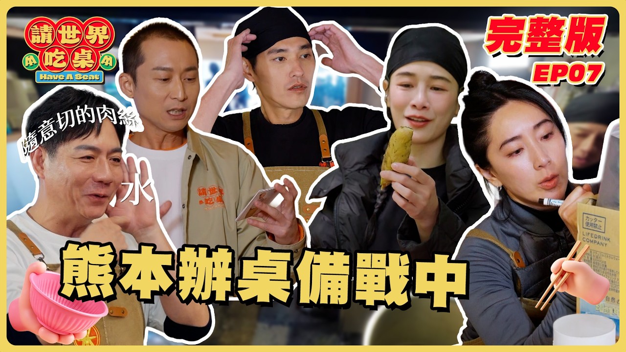 EP7 完整版｜親自上街發傳單招客人 辦桌前夕狀況頻出... 備料現場一片混亂！｜請世界吃桌｜隋棠 陳隨意 藍正龍 浩子 千千｜日本熊本｜華菱冷氣