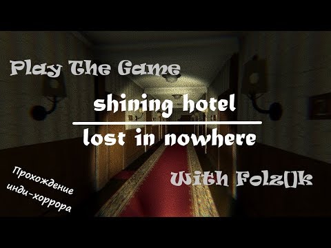 Я хочу поиграть с тобой в... Shining Hotel - Lost in Nowhere [Прохождение инди-хоррора]