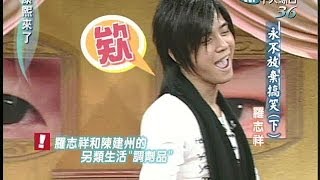 2004.10.29康熙來了完整版(第四季第16集)　永不放棄搞笑《下》－羅志祥、在地好男兒－王識賢