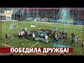 Победила дружба! | РФС ТВ
