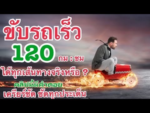 เคลียร์ชัดกฎใหม่ “กำหนดความเร็วรถ” มีผลบังคับใช้อย่างไร ขับรถแบบใดไม่ผิดกฎหมาย คลิปนี้มีคำตอบ