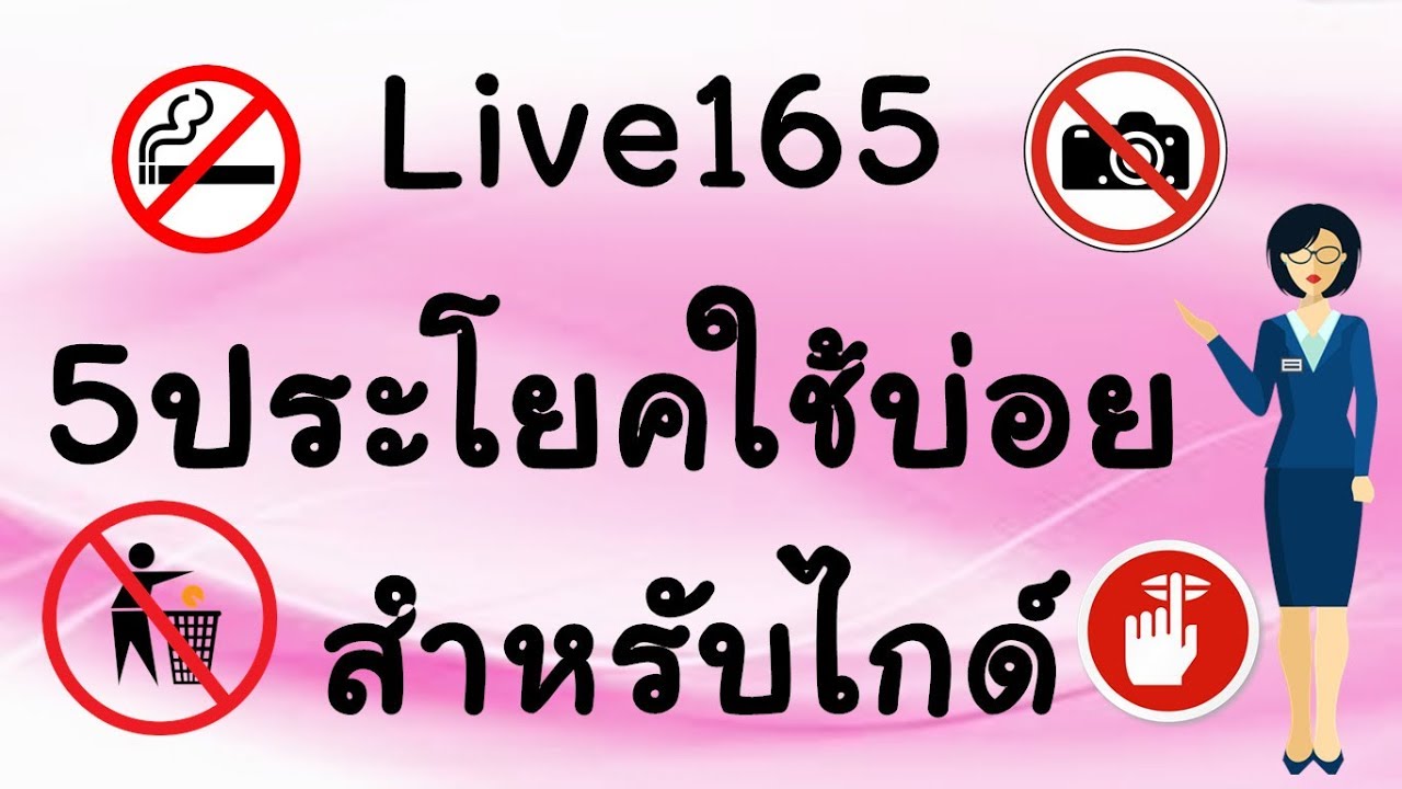 Live 165เรียนภาษาจีน/学汉语： 5 ประโยคใช้บ่อยสำหรับไกด์ /导游常用汉语 by PoppyYang