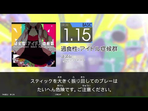 【★GITADORA_HIGH-VOLTAGE】　過食性：アイドル症候群　[DrumMania_BASIC1.15]