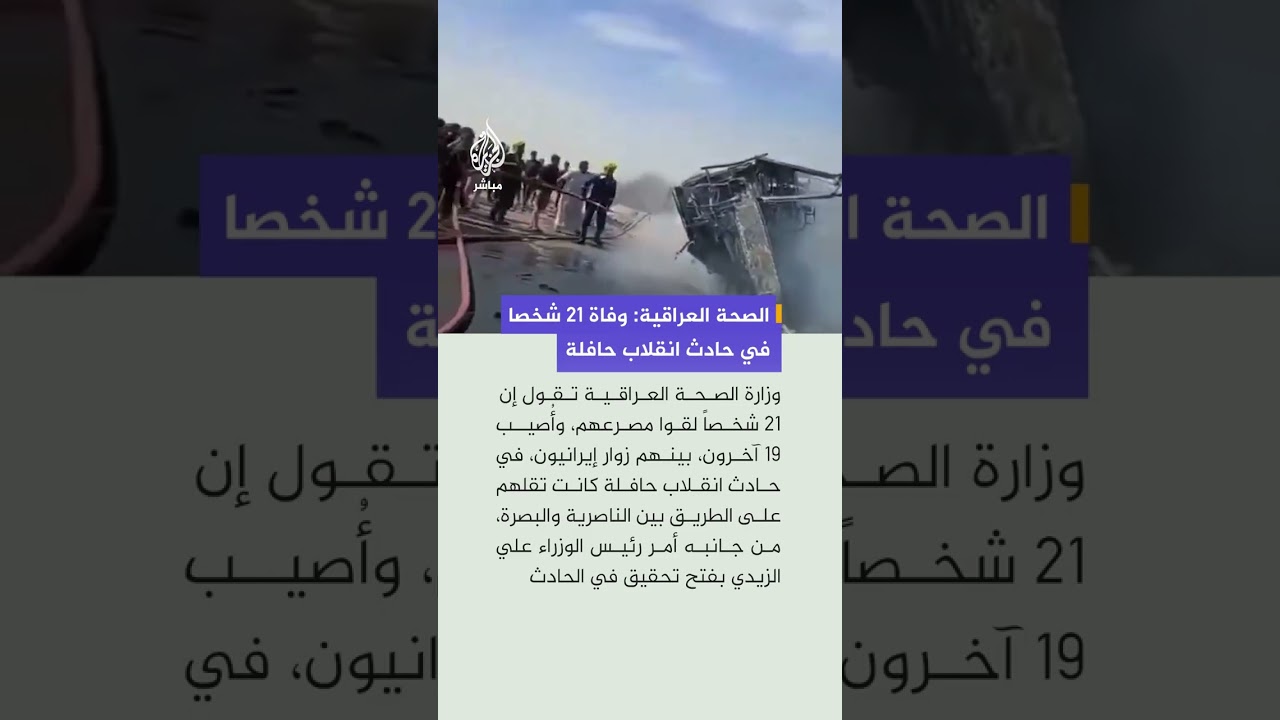 وزارة الصحة العراقية: وفاة 21 وإصابة 19 آخرين بينهم زائرون إيرانيون في حادث انقلاب حافلة