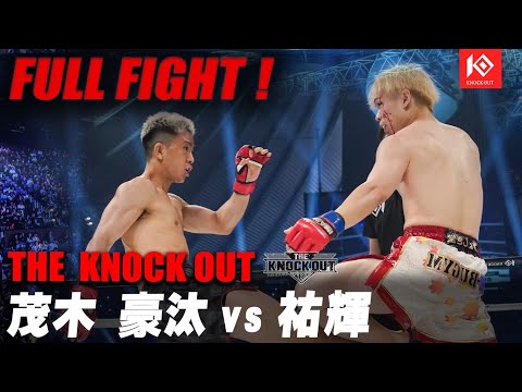茂木 豪汰 VS 祐輝 / MOGI Gota VS YOSHIKI【THE KNOCK OUT