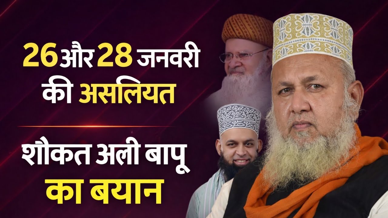 26 और 28 जनवरी की असलियत | शौकत अली बापू का बयान