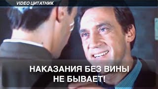 Наказания без вины не бывает! к.ф Место встречи изменить нельзя