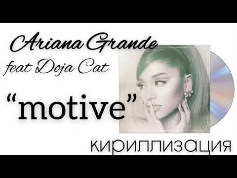 Кириллизация Ariana Grande feat Doja Cat - “Motive” /транскрипция/русс.саб/