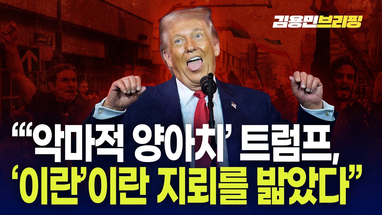 “‘악마적 양아치’ 트럼프, 이란이란 지뢰를 밟았다