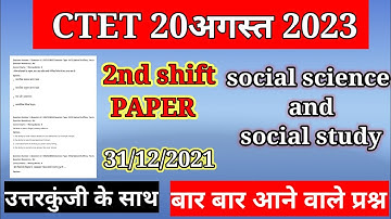 CTET Analysis 2022-23 ||CTET Today Paper (31 Dec.) CTET Paper 2 Analysis |social science || सामाजिक