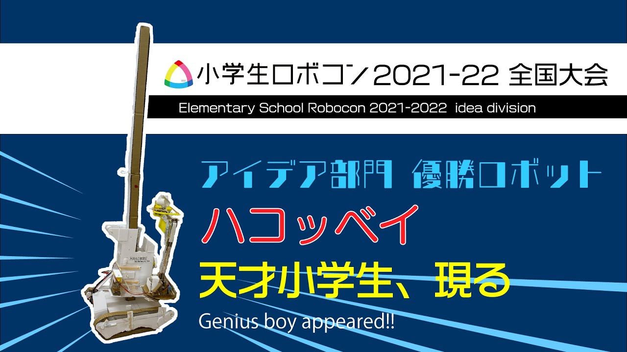 【日本一小学生】天才小学生の自作ロボットがすごすぎる！！！[2021-22アイデア部門] / ROBOCON Official [robot contest]
