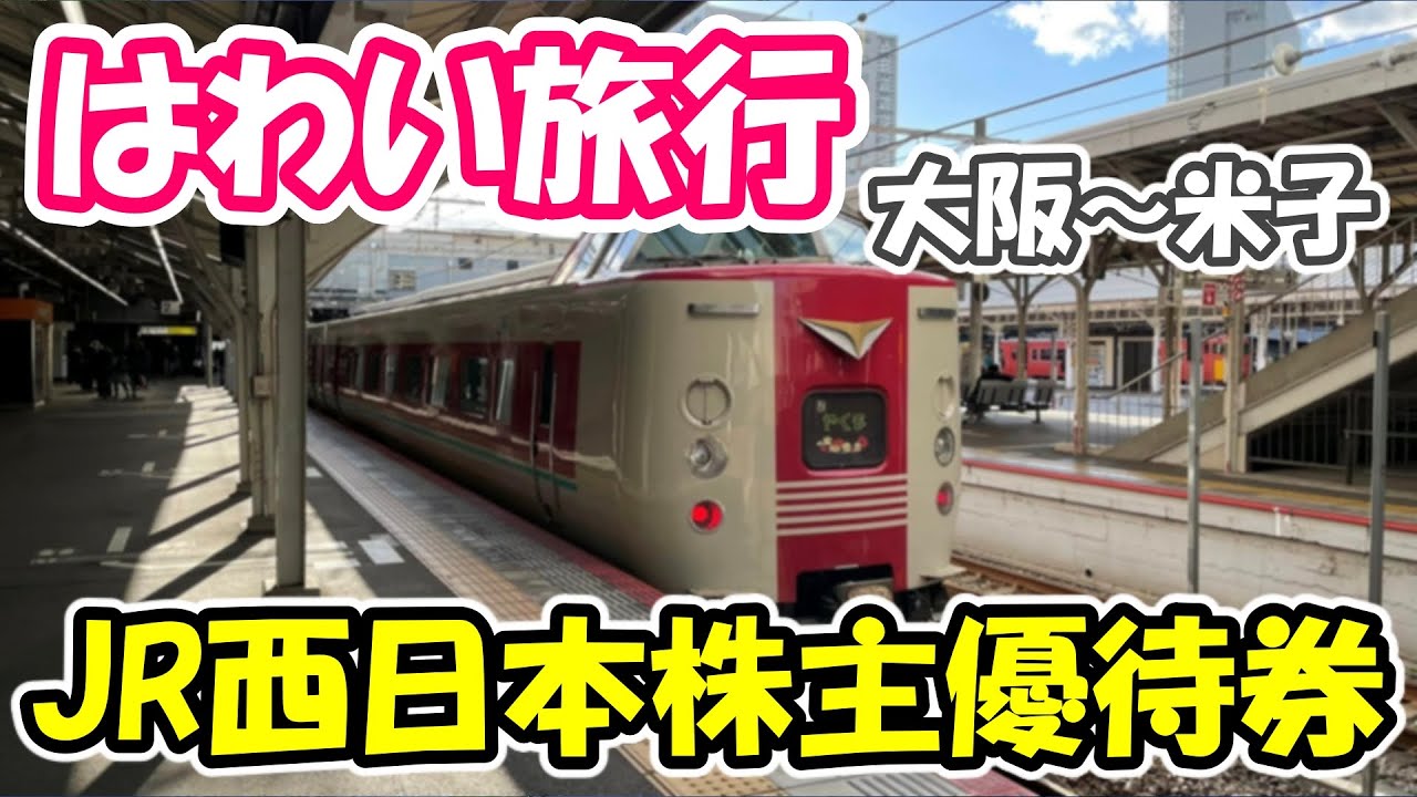 はわい旅行2】JR西日本の株主優待券を使って大阪から伯耆大山経由で