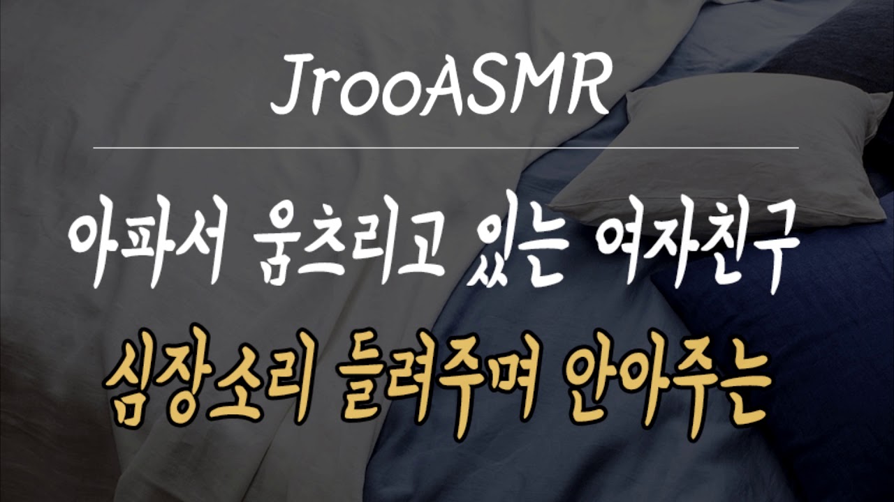 아파서 움츠리고 있는 여자친구 심장소리 들려주며 안아주는 남자친구 ASMR