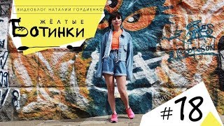 «Кохання-Звір»: что осталось за кадром  /// Влог &quot;Жёлтые Ботинки&quot; #18